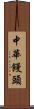 中華饅頭 Scroll