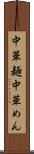 中華麺 Scroll