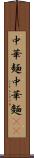 中華麺 Scroll