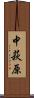 中萩原 Scroll