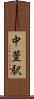 中萱駅 Scroll