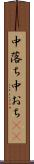 中落ち Scroll