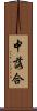 中落合 Scroll