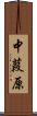 中葭原 Scroll