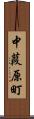 中葭原町 Scroll