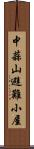 中蒜山避難小屋 Scroll