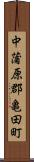 中蒲原郡亀田町 Scroll