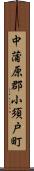 中蒲原郡小須戸町 Scroll