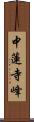 中蓮寺峰 Scroll