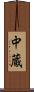 中蔵 Scroll