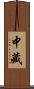 中藏 Scroll