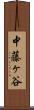 中藤ヶ谷 Scroll