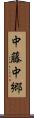 中藤中郷 Scroll