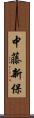 中藤新保 Scroll