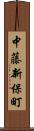 中藤新保町 Scroll
