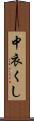 中衣くし Scroll