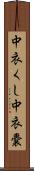 中衣くし Scroll