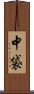 中袋 Scroll