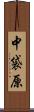中袋原 Scroll