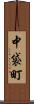 中袋町 Scroll