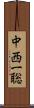 中西一聡 Scroll