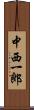 中西一郎 Scroll