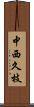 中西久枝 Scroll