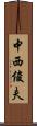 中西俊夫 Scroll