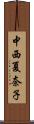 中西夏奈子 Scroll
