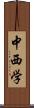 中西学 Scroll