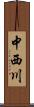中西川 Scroll
