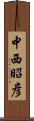 中西昭彦 Scroll