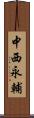 中西永輔 Scroll