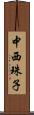 中西珠子 Scroll