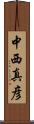 中西真彦 Scroll