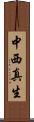 中西真生 Scroll