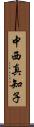 中西真知子 Scroll