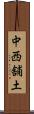 中西舗土 Scroll