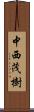 中西茂樹 Scroll