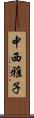 中西雅子 Scroll