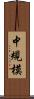 中規模 Scroll