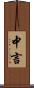 中言 Scroll