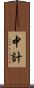 中計 Scroll