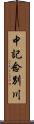 中記念別川 Scroll