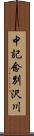 中記念別沢川 Scroll