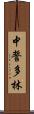 中誓多林 Scroll