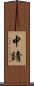 中請 Scroll