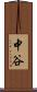 中谷 Scroll