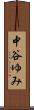 中谷ゆみ Scroll