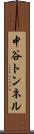 中谷トンネル Scroll